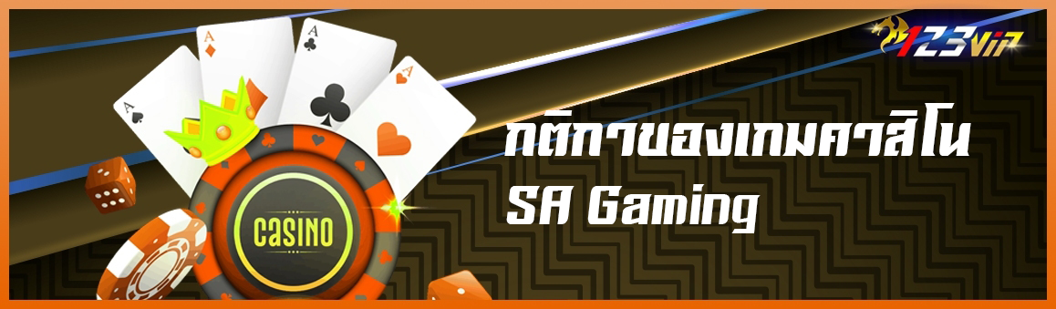กติกาของเกมคาสิโน SA Gaming